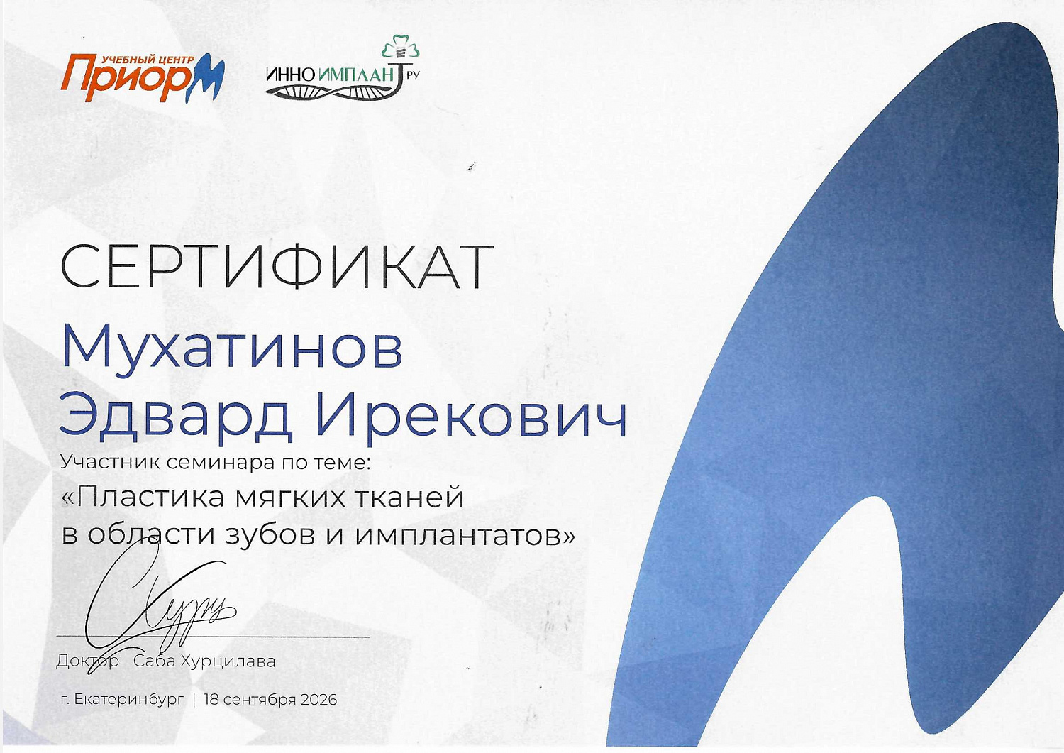 Мухатинов Эдвард Ирекович